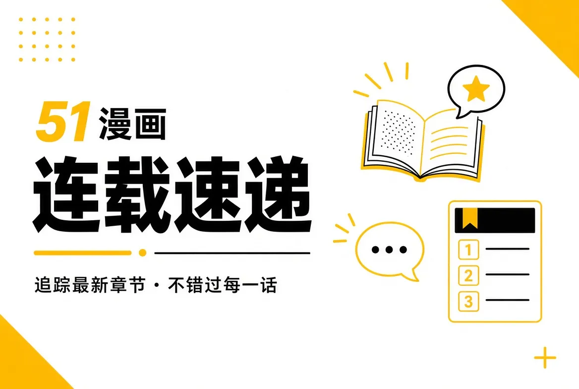 连载速递内容导览