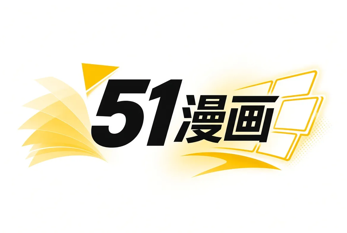 51漫画完结与主题内容